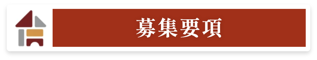 募集要項