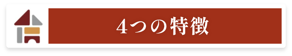 4つの特徴