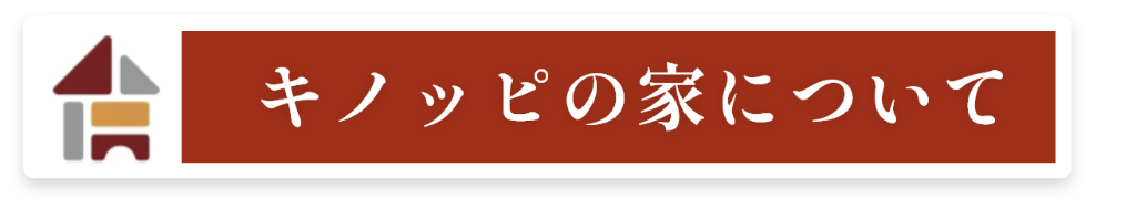 キノッピの家について